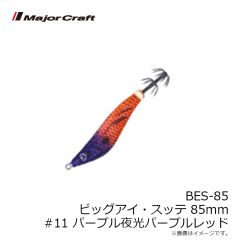 メジャークラフト    BES-85 ビッグアイ・スッテ 85 #011 パープル夜光パープルレッド