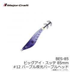 メジャークラフト    BES-85 ビッグアイ・スッテ 85 #012 パープル夜光パープルヘッド