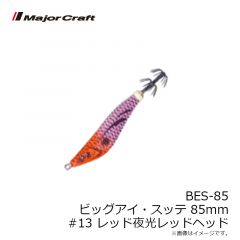 メジャークラフト    BES-85 ビッグアイ・スッテ 85 #013 レッド夜光レッドヘッド