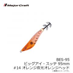 メジャークラフト  BES-95 ビッグアイ・スッテ 95 #014 オレンジ夜光オレンジヘッド