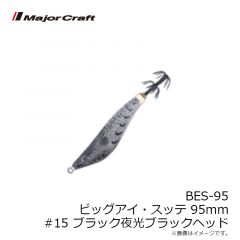 メジャークラフト  BES-95 ビッグアイ・スッテ 95 #015 ブラック夜光ブラックヘッド