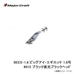 メジャークラフト　BEES-1.8 ビッグアイ・エギスッテ 1.8号 #015 ブラック夜光ブラックヘッド