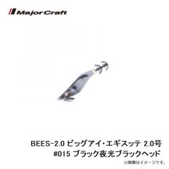 メジャークラフト　BEES-1.8 ビッグアイ・エギスッテ 1.8号 #015 ブラック夜光ブラックヘッド