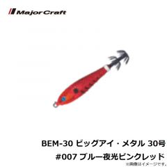 メジャークラフト　BEM-30 ビッグアイ・メタル 30号 #007 ブルー夜光ピンクレッド