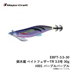 メジャークラフト　EBFT-3.5-30 餌木蔵 ベイトフェザーTR 3.5号 30g #001 パープルパープル