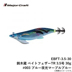 メジャークラフト　EBFT-3.5-30 餌木蔵 ベイトフェザーTR 3.5号 30g #003 ブルー夜光マーブルブルー