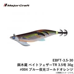 メジャークラフト　EBFT-3.5-30 餌木蔵 ベイトフェザーTR 3.5号 30g #004 ブルー夜光ゴールドオレンジ