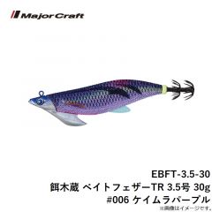 メジャークラフト　EBFT-3.5-30 餌木蔵 ベイトフェザーTR 3.5号 30g #006 ケイムラパープル