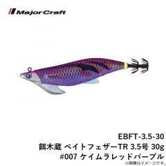 メジャークラフト　EBFT-3.5-30 餌木蔵 ベイトフェザーTR 3.5号 30g #007 ケイムラレッドパープル