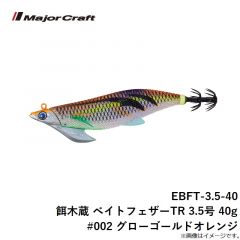 メジャークラフト　EBFT-3.5-40 餌木蔵 ベイトフェザーTR 3.5号 40g #002 グローゴールドオレンジ