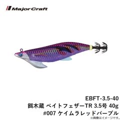 EBFT-3.5-40 餌木蔵 ベイトフェザーTR 3.5号 40g #007 ケイムラレッドパープル
