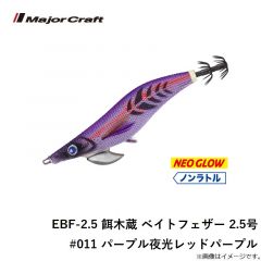 EBF-2.5 餌木蔵 ベイトフェザー 2.5号 #011 パープル夜光レッドパープル
