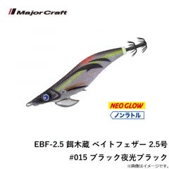 EBF-2.5 餌木蔵 ベイトフェザー 2.5号 #014 オレンジ夜光レッドオレンジ
