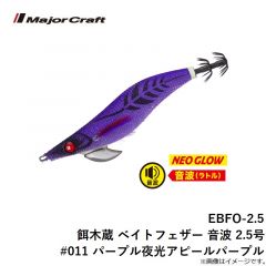 EBF-3.0 餌木蔵 ベイトフェザー 3.0号 #015 ブラック夜光ブラック
