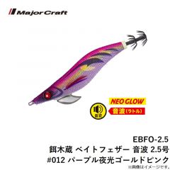 EBFO-2.5 餌木蔵 ベイトフェザー 音波 2.5号 #012 パープル夜光ゴールドピンク
