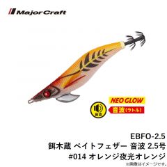 EBFO-2.5 餌木蔵 ベイトフェザー 音波 2.5号 #014 オレンジ夜光オレンジ
