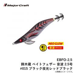 EBFO-2.5 餌木蔵 ベイトフェザー 音波 2.5号 #014 オレンジ夜光オレンジ
