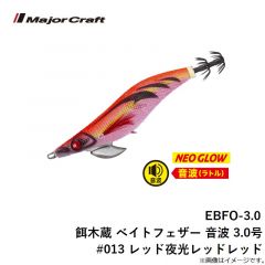 EBFO-3.0 餌木蔵 ベイトフェザー 音波 3.0号 #013 レッド夜光レッドレッド
