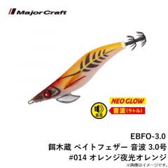 EBFO-2.5 餌木蔵 ベイトフェザー 音波 2.5号 #014 オレンジ夜光オレンジ
