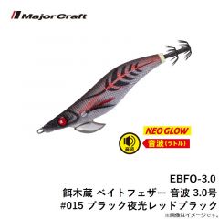 EBFO-3.0 餌木蔵 ベイトフェザー 音波 3.0号 #015 ブラック夜光レッドブラック
