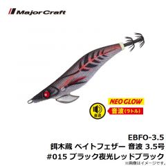 メジャークラフト　EBFO-3.5 餌木蔵 ベイトフェザー 音波 3.5号 #015 ブラック夜光レッドブラック