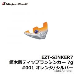 メジャークラフト　EZT-SINKER7 餌木蔵ティップランシンカー 7g #001 オレンジ/シルバー