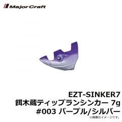 メジャークラフト　EZT-SINKER7 餌木蔵ティップランシンカー 7g #003 パープル/シルバー