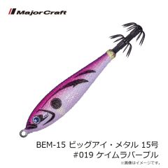 メジャークラフト　BEM-15 ビッグアイ・メタル 15号 #018 ブルー夜光パープルイエロー