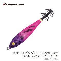 メジャークラフト　BEM-15 ビッグアイ・メタル 15号 #018 ブルー夜光パープルイエロー