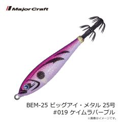 メジャークラフト　BEM-15 ビッグアイ・メタル 15号 #018 ブルー夜光パープルイエロー