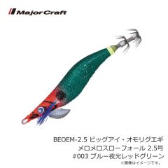 メジャークラフト　BEOEM-2.5 ビッグアイ・オモリグエギ メロメロスローフォール 2.5号 #003 ブルー夜光レッドグリーン