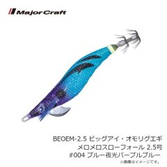 メジャークラフト　BEOEM-2.5 ビッグアイ・オモリグエギ メロメロスローフォール 2.5号 #003 ブルー夜光レッドグリーン