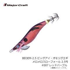 メジャークラフト　BEOEM-2.5 ビッグアイ・オモリグエギ メロメロスローフォール 2.5号 #003 ブルー夜光レッドグリーン