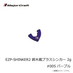 メジャークラフト　EZP-SHINKER2 餌木蔵プラスシンカー 2g #005 パープル