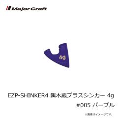 メジャークラフト　EZP-SHINKER4 餌木蔵プラスシンカー 4g #005 パープル