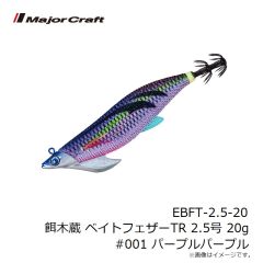 メジャークラフト　EBFT-2.5-20 餌木蔵 ベイトフェザーTR 2.5号 20g #001 パープルパープル