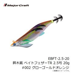 メジャークラフト　EBFT-2.5-20 餌木蔵 ベイトフェザーTR 2.5号 20g #002 グローゴールドオレンジ