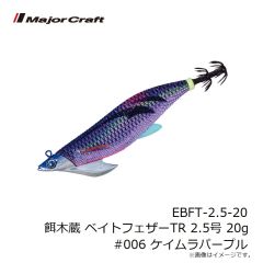 メジャークラフト　EBFT-2.5-20 餌木蔵 ベイトフェザーTR 2.5号 20g #006 ケイムラパープル