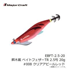 メジャークラフト　EBFT-2.5-20 餌木蔵 ベイトフェザーTR 2.5号 20g #008 クリアアピールレッド