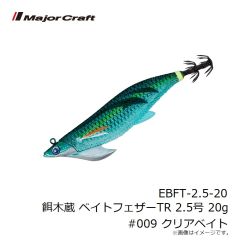 メジャークラフト　EBFT-2.5-20 餌木蔵 ベイトフェザーTR 2.5号 20g #009 クリアベイト