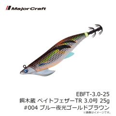 メジャークラフト　EBFT-3.0-25 餌木蔵 ベイトフェザーTR 3.0号 25g #004 ブルー夜光ゴールドブラウン