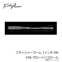 フィッシュアロー　フラッシャーワーム 1インチ SW #06 グロートリコロール
