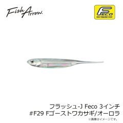 フィッシュアロー　フラッシュ-J Feco 3インチ #F29 Fゴーストワカサギ/オーロラ