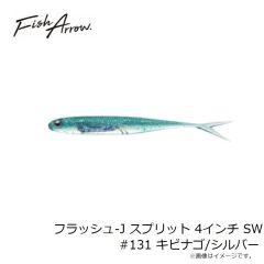 フィッシュアロー　フラッシュ-J スプリット 4インチ SW #112 イナッコ/シルバー