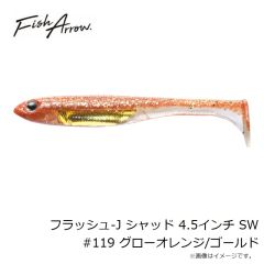 フィッシュアロー　フラッシュ-J シャッド 4.5インチ SW #119 グローオレンジ/ゴールド