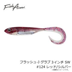 フィッシュアロー　フラッシュ-J グラブ 3インチ SW #124 レッド/シルバー