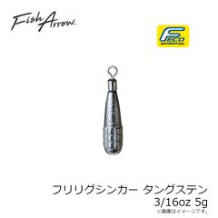 フィッシュアロー　フリリグシンカー タングステン 3/16oz 5g