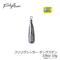 フィッシュアロー　フリリグシンカー タングステン 3/8oz 10g