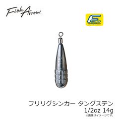 フィッシュアロー　フリリグシンカー タングステン 1/2oz 14g