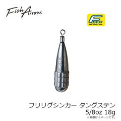 フィッシュアロー　フリリグシンカー タングステン 5/8oz 18g